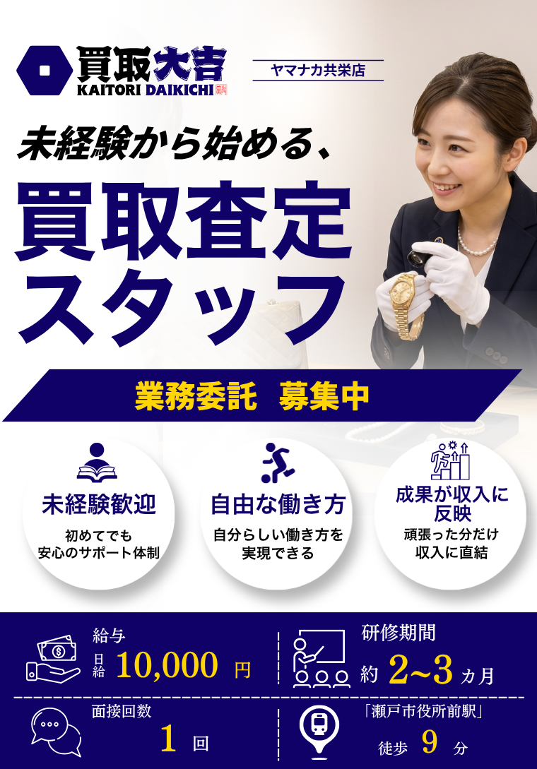 愛知県瀬戸市の宝縁株式会社では、買取専門店のカウンター受付査定スタッフ（業務委託）を募集中。未経験歓迎、充実した研修制度、成果報酬ありで、自分のペースに合わせて働ける環境です。